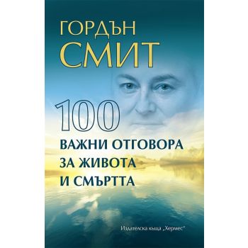 100 важни отговора за живота и смъртта