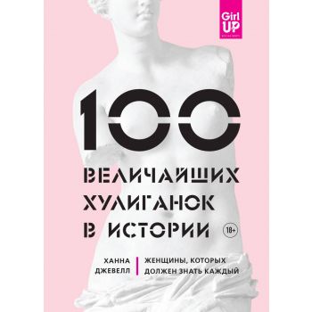 100 величайших хулиганок в истории. Женщины, которых должен знать каждый. “GirlUp“