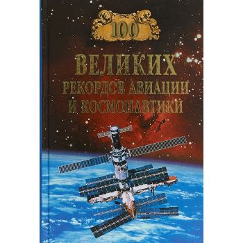 100 великих рекордов авиации и космонавтики. “100 великих“
