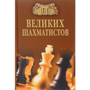 100 великих шахматистов. “100 великих“