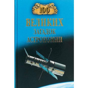 100 великих загадок астрономии. “100 великих“