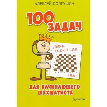 100 задач для начинающего шахматиста. “Вы и ваш ребенок“