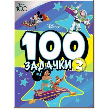 100 Задачки - книга 2