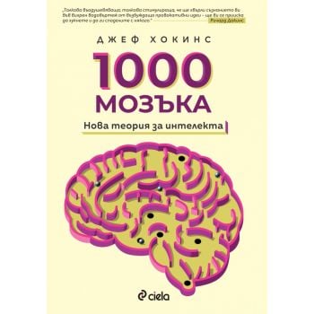 1000 мозъка: Нова теория за интелекта