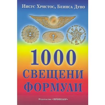 1000 свещени формули