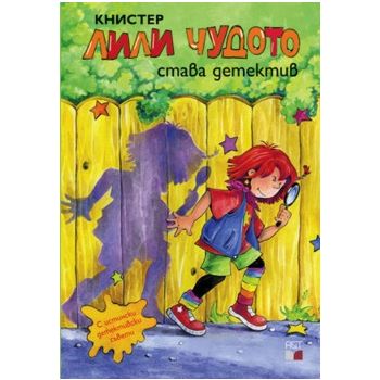 Лили Чудото става детектив