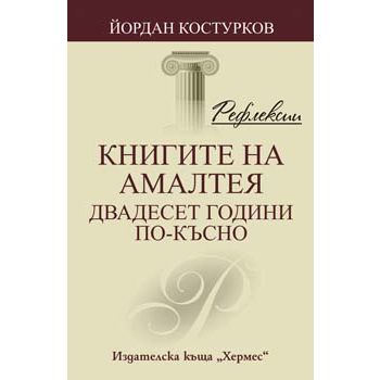 Рефлексии. Книгите на Амалтея: двадесет години п