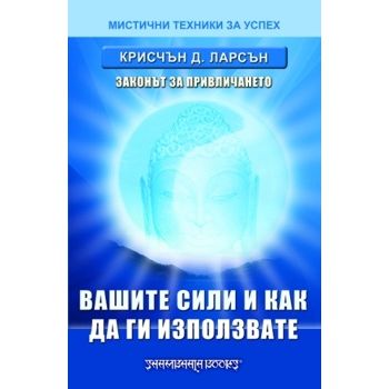 Вашите сили и как да ги използвате