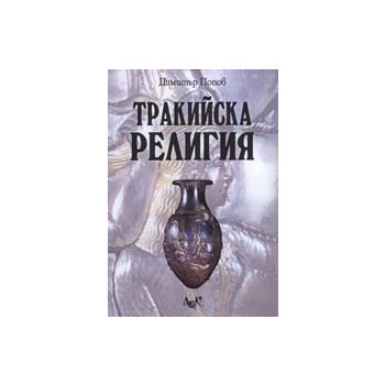 Тракийска религия