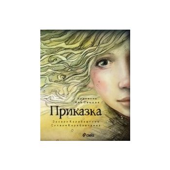 Приказка