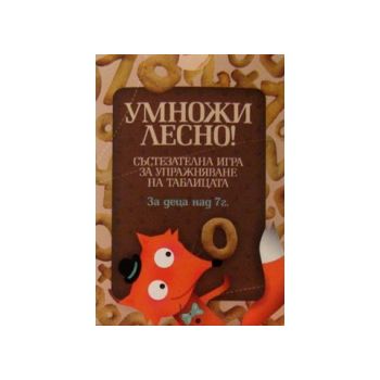 Умножи лесно! Състезателна игра за упражняване н
