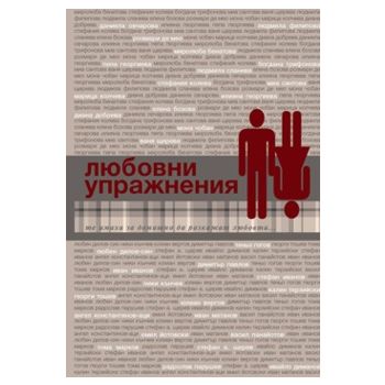 Любовни упражнения