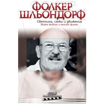 Светлина, сянка и движение. Моят живот и моите ф