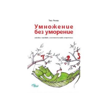 Умножение без уморение