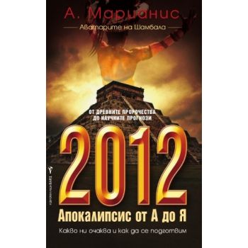 2012 Апокалипс от А до Я