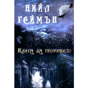 Книга за гробището. (Нийл Геймън)