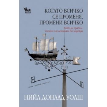 Когато всичко се променя, промени всичко