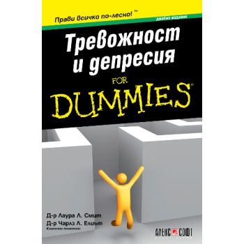Тревожност и депресия for Dummies