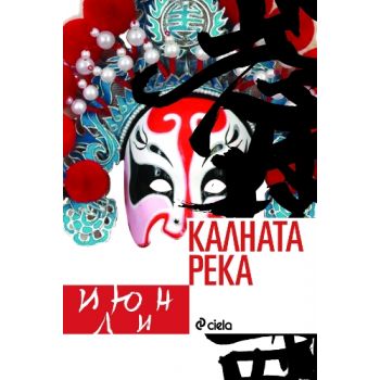 Калната река