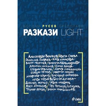 Разкази LIGHT