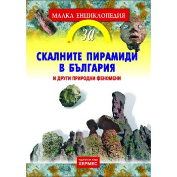 Скалните пирамиди в България и други природни фе