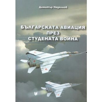 Българската авиация през Студената война