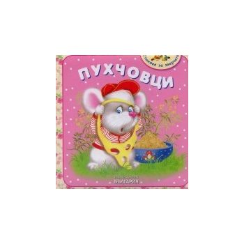 Пухчовци: Стихове за зверчета