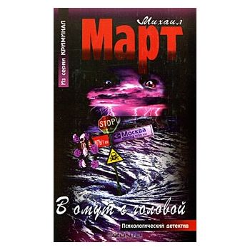 В омут с головой