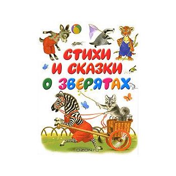 Стихи и сказки о зверятах. “Планета детства“