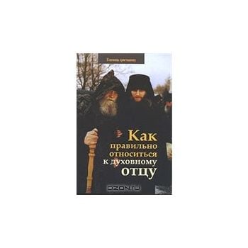 Как правильно относиться к духовному отцу