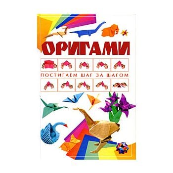 Оригами. “Постигаем шаг за шагом “