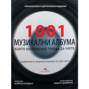 1001 музикални албума, които непременно трябва да чуете