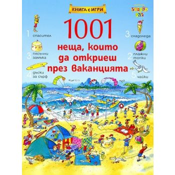1001 неща, които да откриеш през ваканцията