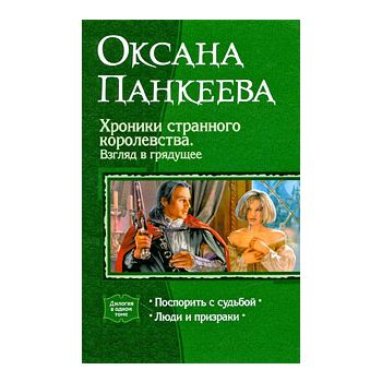 Хроники странного королевства. Взгляд в грядущее