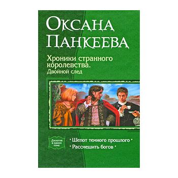 Хроники странного королевства. Двойной след. Шеп