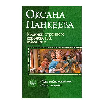 Хроники странного королевства. Возвращение. Путь