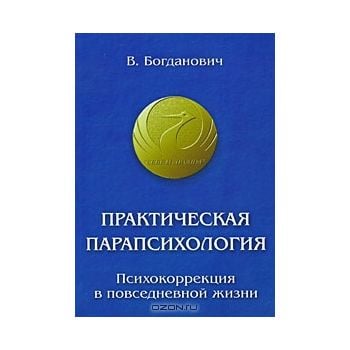 Практическая парапсихология. Психокоррекция в по