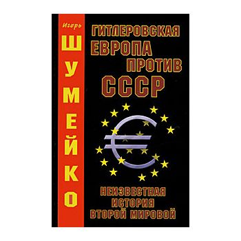 Гитлеровская Европа против СССР. Неизвестная ист