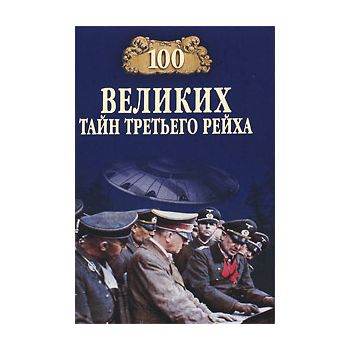 100 великих тайн Третьего рейха. “100 великих“