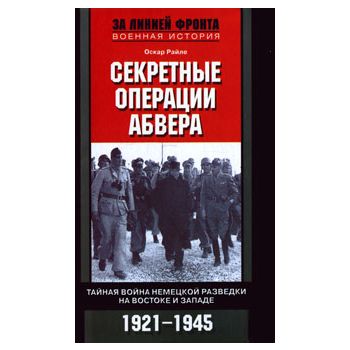 Секретные операции абвера. Тайная война немецкой