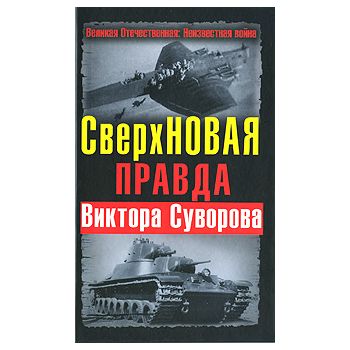 СверхНОВАЯ правда Виктора Суворова. “Великая оте