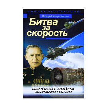 Битва за скорость. Великая война авиамоторов. “В