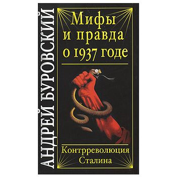 Мифы и правда о 1937 годе. Контрреволюция Сталин