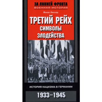 Третий рейх. Символы злодейства. История нацизма