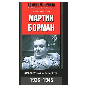 Мартин Борман. Неизвестный рейхслейтер, 1936-194