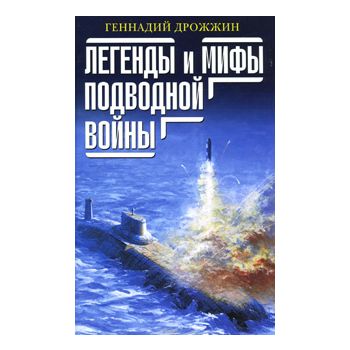 Легенды и мифы подводной войны. “Великие морские