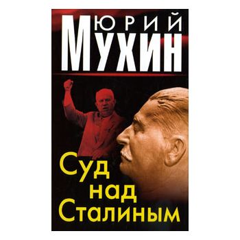Суд над Сталиным
