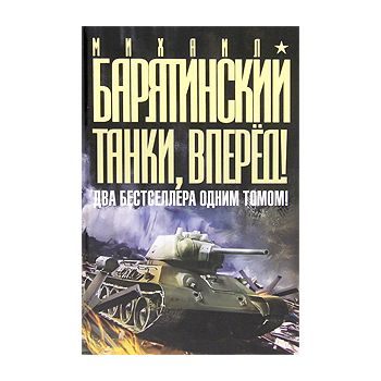 Танки, вперед!