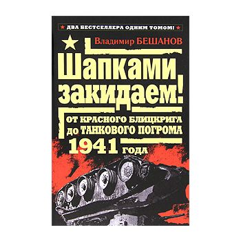 Шапками закидаем! От Красного блицкрига до Танко