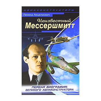 Неизвестный Мессершмитт. “Авиаконструкторы“